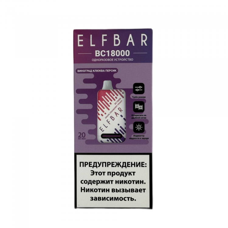 (М) Одноразовая электронная сигарета Elf Bar BC 18000 - Виноград Клюква Персик
