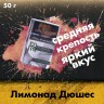 Табак Peter Ralf - Marble Pear (Лимонад дюшес с натуральной грушей) 50 гр