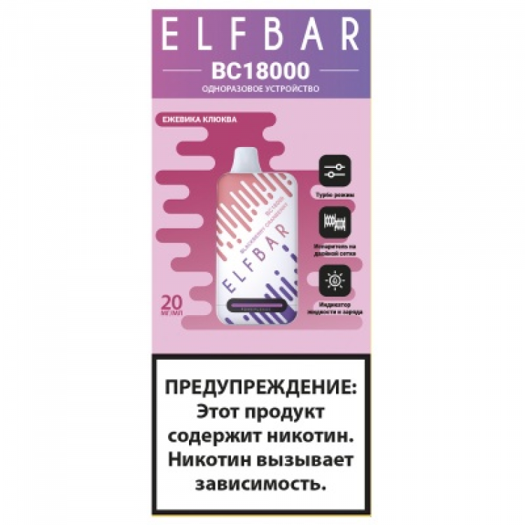 (М) Одноразовая электронная сигарета Elf Bar BC 18000 - Ежевика Клюква